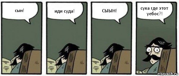 сын! иди суда! СЫЫН! сука где этот уебос?!, Комикс Staredad