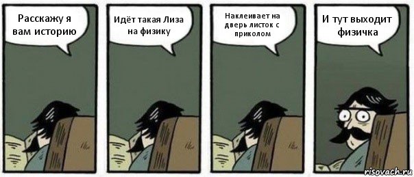 Расскажу я вам историю Идёт такая Лиза на физику Наклеивает на дверь листок с приколом И тут выходит физичка, Комикс Staredad