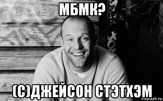 мбмк? (с)джейсон стэтхэм