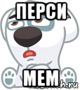 перси мем, Мем  Стикер вк