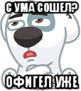 с ума сошел? офигел уже, Мем  Стикер вк