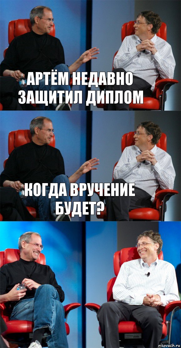 Артём недавно защитил диплом Когда вручение будет? , Комикс Стив Джобс и Билл Гейтс (3 зоны)