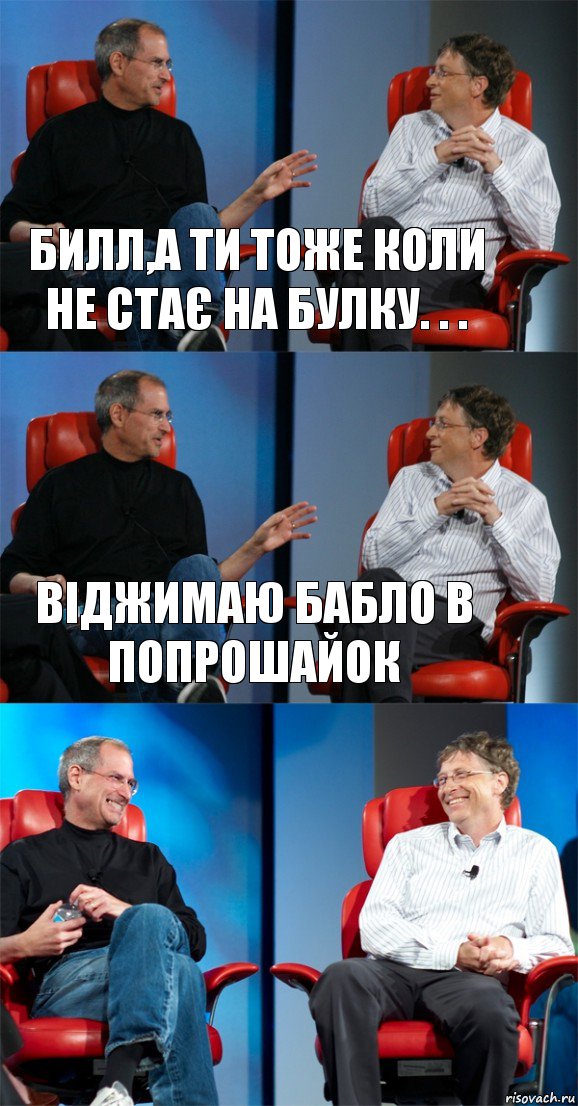 Билл,а ти тоже коли не стає на булку. . . віджимаю бабло в попрошайок , Комикс Стив Джобс и Билл Гейтс (3 зоны)