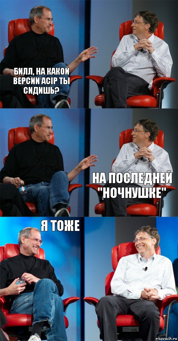 Билл, на какой версии ACIP ты сидишь?   На последней "ночнушке" Я тоже , Комикс Стив Джобс и Билл Гейтс (6 зон)