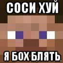 соси хуй я бох блять