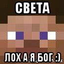 света лох а я бог :)