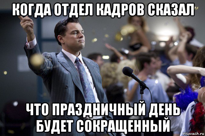 когда отдел кадров сказал что праздничный день будет сокращенный, Мем  Волк с Уолтстрит