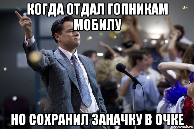 когда отдал гопникам мобилу но сохранил заначку в очке, Мем  Волк с Уолтстрит