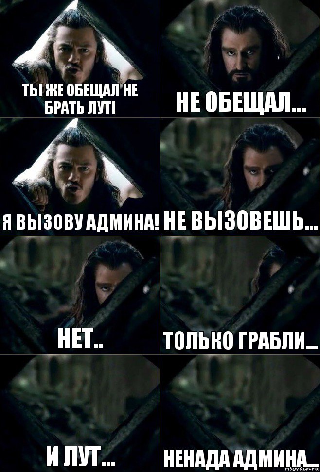 Ты же обещал не брать лут! Не обещал... Я вызову админа! Не вызовешь... Нет.. Только грабли... И лут... Ненада админа..., Комикс  Стой но ты же обещал