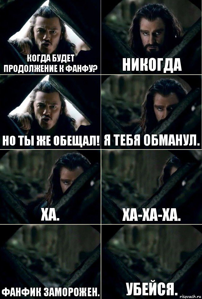 Когда будет продолжение к фанфу? Никогда Но ты же обещал! Я тебя обманул. Ха. Ха-ха-ха. Фанфик заморожен. Убейся., Комикс  Стой но ты же обещал