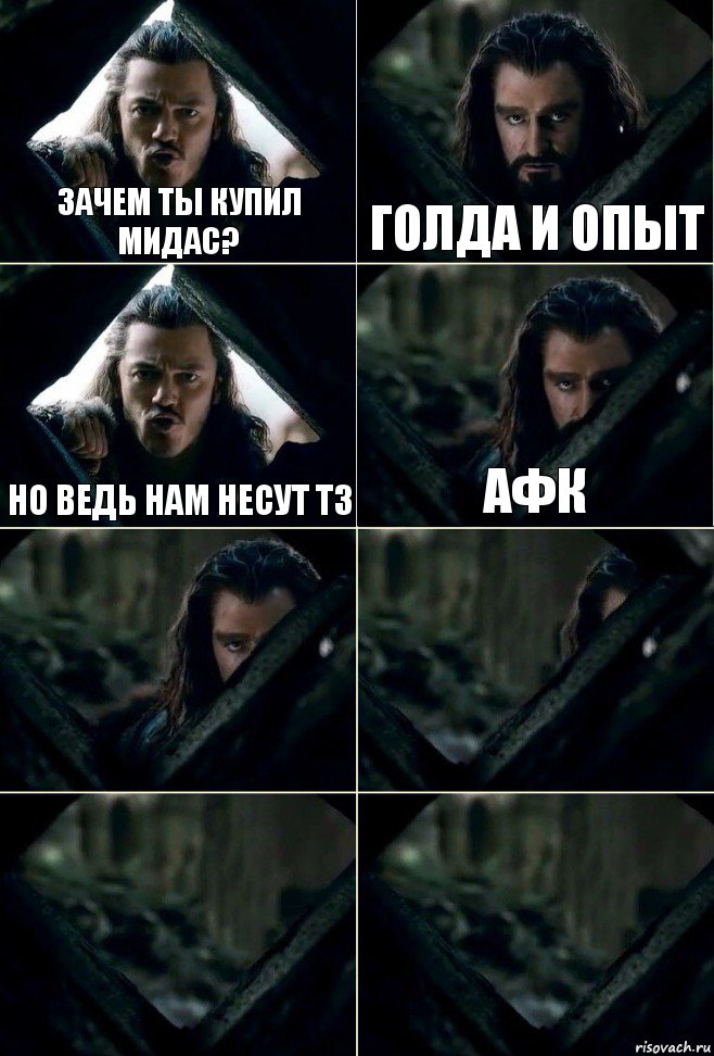 зачем ты купил мидас? голда и опыт но ведь нам несут т3 афк    , Комикс  Стой но ты же обещал