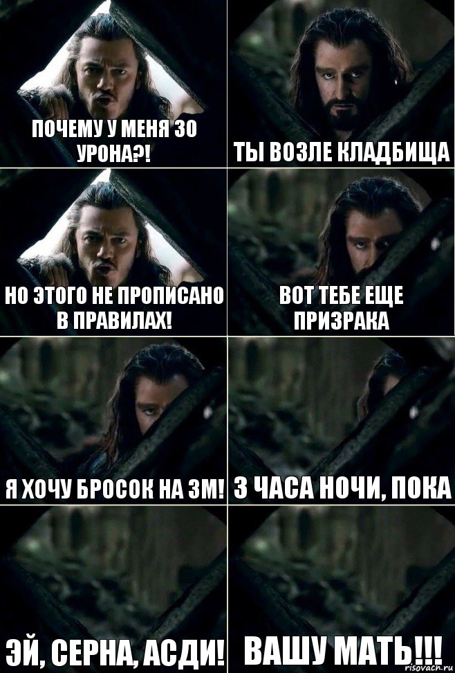 Почему у меня 30 урона?! Ты возле кладбища Но этого не прописано в правилах! Вот тебе еще призрака Я хочу бросок на ЗМ! 3 часа ночи, пока Эй, серна, асди! Вашу мать!!!, Комикс  Стой но ты же обещал