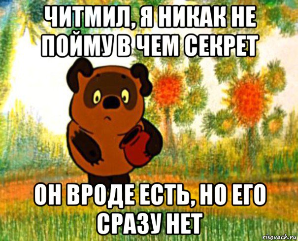 читмил, я никак не пойму в чем секрет он вроде есть, но его сразу нет, Мем  СТРАННЫЙ ПРЕДМЕТ