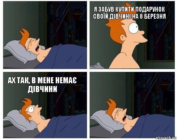  я забув купити подарунок своїй дівчині на 8 березня ах так, в мене немає дівчини , Комикс    Страшный сон Фрая