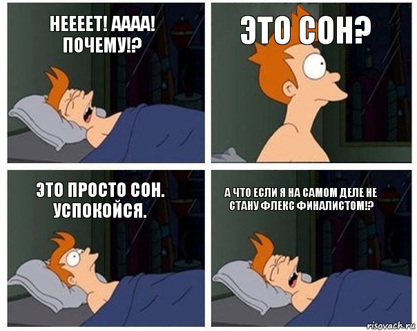 Неееет! Аааа! Почему!? Это сон? Это просто сон. Успокойся. А что если я на самом деле не стану флекс финалистом!?, Комикс    Страшный сон Фрая