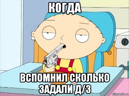 когда вспомнил сколько задали д/з, Мем Стьюи Гриффин хочет застрелиться