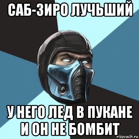 саб-зиро лучьший у него лед в пукане и он не бомбит