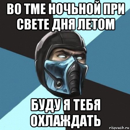 во тме ночьной при свете дня летом буду я тебя охлаждать, Мем Саб-Зиро