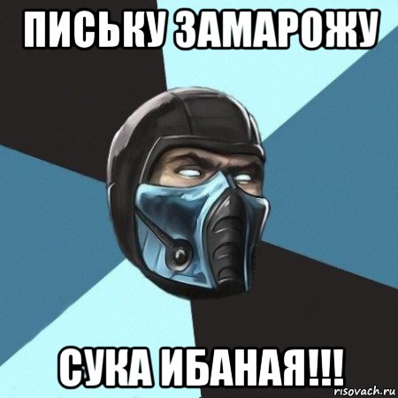 письку замарожу сука ибаная!!!