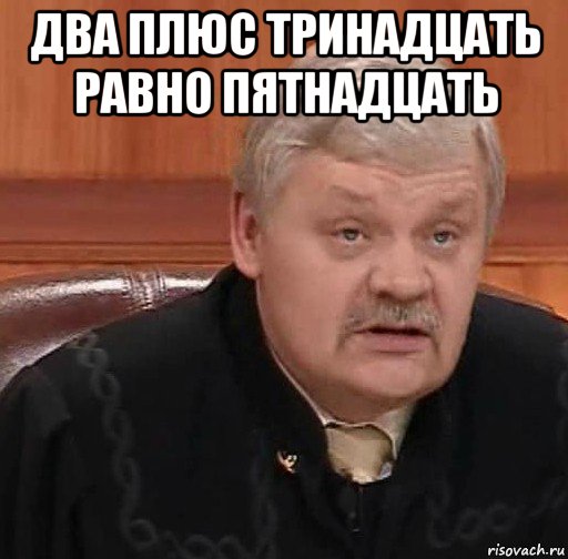 два плюс тринадцать равно пятнадцать , Мем Судья