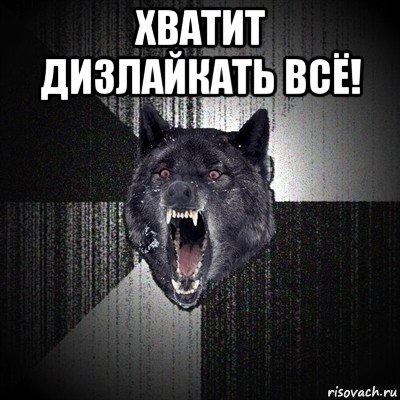 хватит дизлайкать всё! , Мем Сумасшедший волк