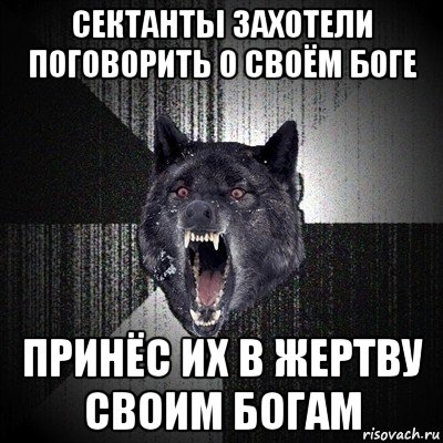 сектанты захотели поговорить о своём боге принёс их в жертву своим богам, Мем Сумасшедший волк