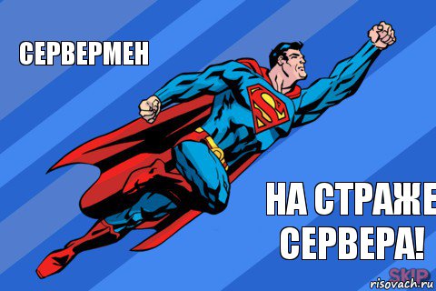 Сервермен на страже сервера!, Комикс Супермен