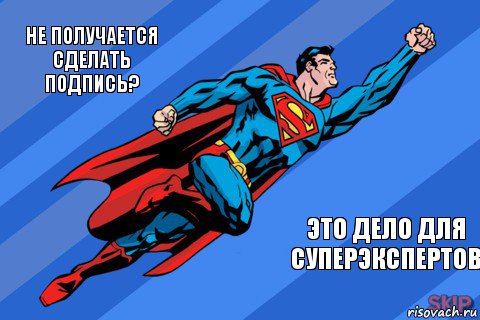 Не получается сделать подпись? Это дело для суперэкспертов, Комикс Супермен