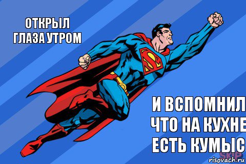 открыл глаза утром и вспомнил что на кухне есть кумыс, Комикс Супермен