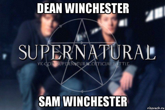 dean winchester sam winchester, Мем  Supernatural