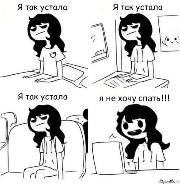 я не хочу спать!!!, Комикс    Я так устала