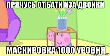 прячусь от бати иза двойки маскировка 1000 уровня, Мем  Свинка пеппа под столом