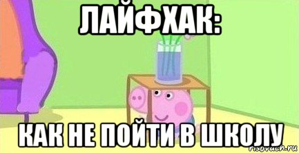 лайфхак: как не пойти в школу, Мем  Свинка пеппа под столом