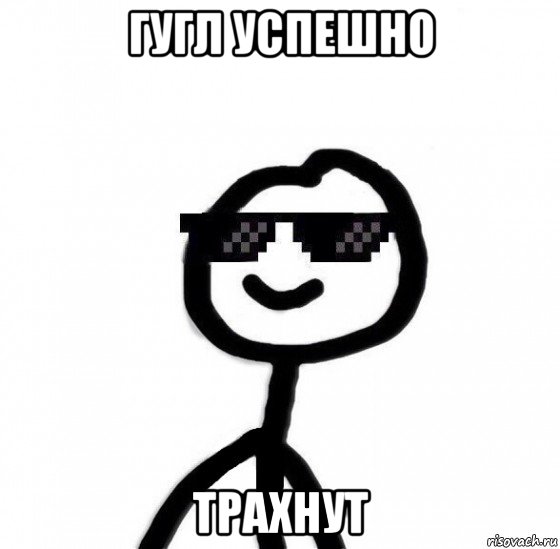 гугл успешно трахнут