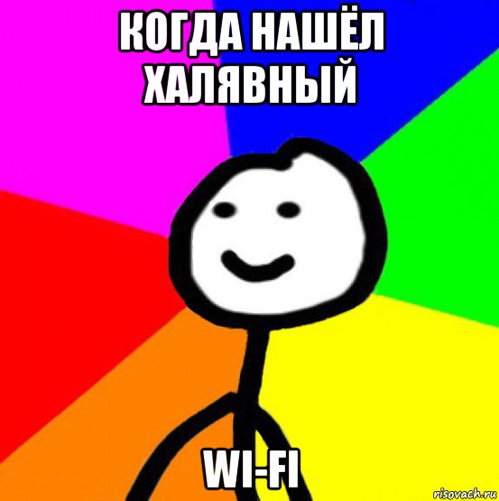 когда нашёл халявный wi-fi, Мем теребок