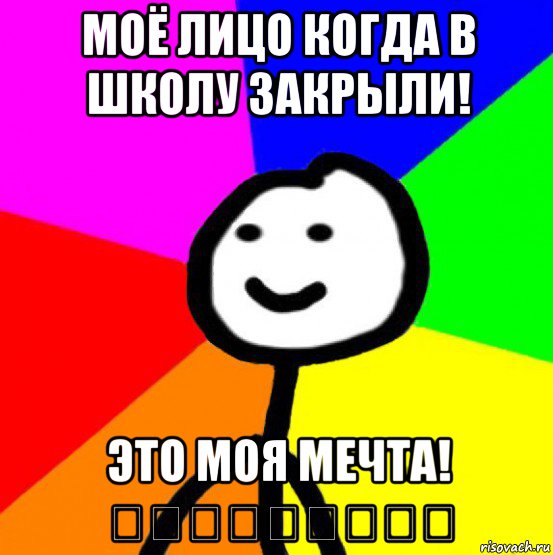 моё лицо когда в школу закрыли! это моя мечта! ❤❤❤❤❤❤❤❤❤, Мем теребок