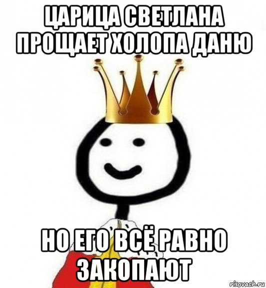 царица светлана прощает холопа даню но его всё равно закопают, Мем Теребонька Царь