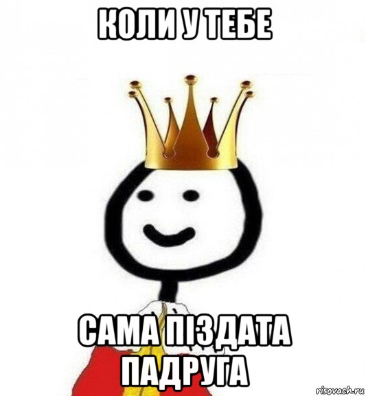 коли у тебе сама піздата падруга, Мем Теребонька Царь