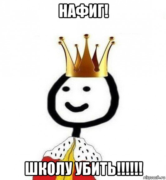 нафиг! школу убить!!!!!!, Мем Теребонька Царь