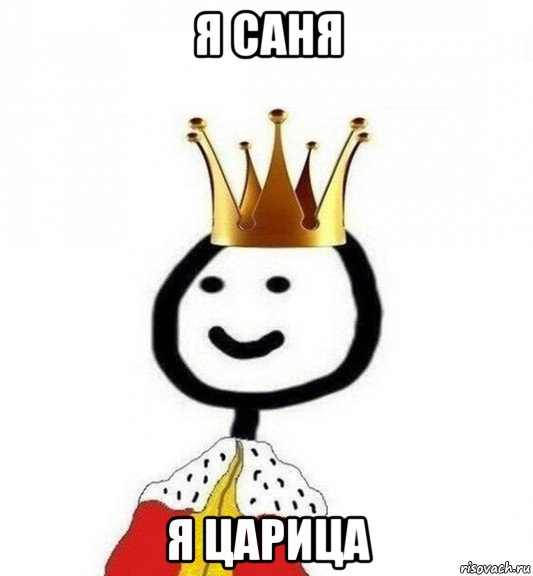 я саня я царица, Мем Теребонька Царь