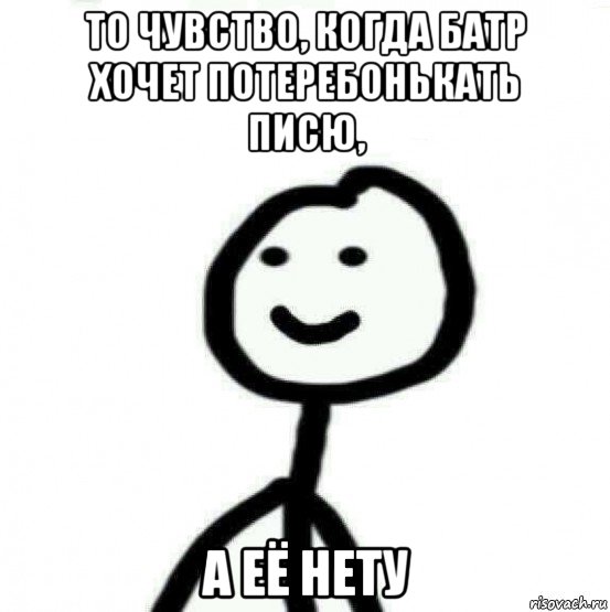 то чувство, когда батр хочет потеребонькать писю, а её нету, Мем Теребонька (Диб Хлебушек)