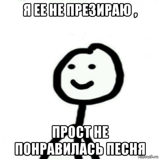 я ее не презираю , прост не понравилась песня, Мем Теребонька (Диб Хлебушек)