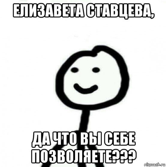 елизавета ставцева, да что вы себе позволяете???, Мем Теребонька (Диб Хлебушек)