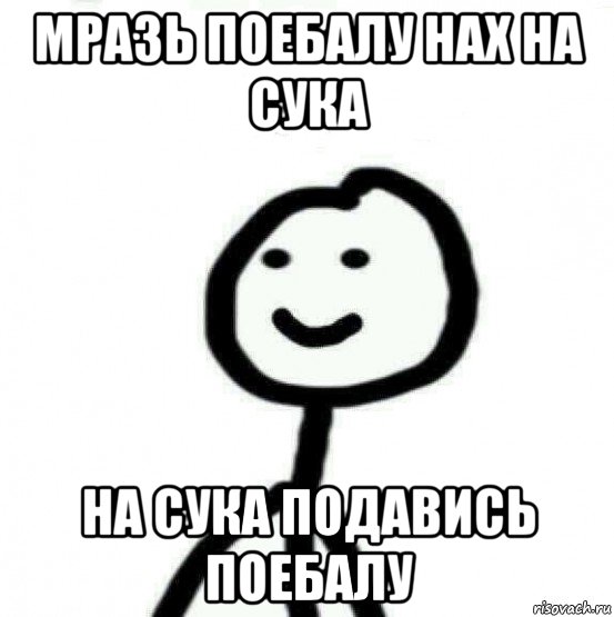 мразь поебалу нах на сука на сука подавись поебалу, Мем Теребонька (Диб Хлебушек)