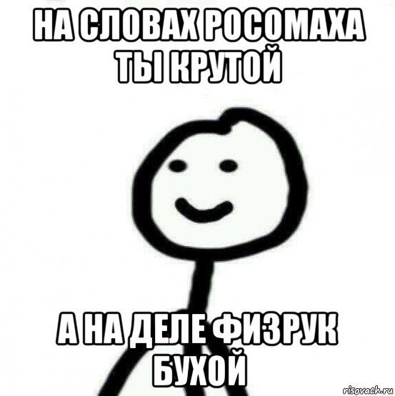 на словах росомаха ты крутой а на деле физрук бухой, Мем Теребонька (Диб Хлебушек)