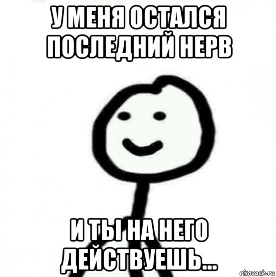 у меня остался последний нерв и ты на него действуешь..., Мем Теребонька (Диб Хлебушек)