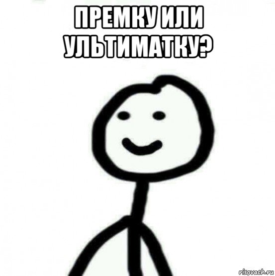 премку или ультиматку? , Мем Теребонька (Диб Хлебушек)