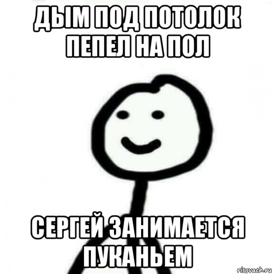 дым под потолок пепел на пол сергей занимается пуканьем, Мем Теребонька (Диб Хлебушек)