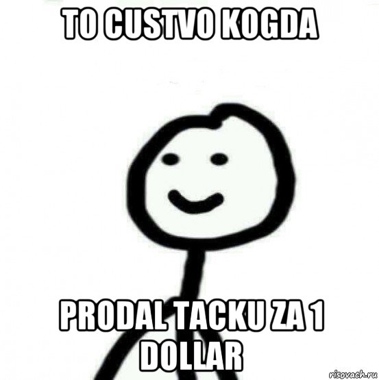 to custvo kogda prodal tacku za 1 dollar, Мем Теребонька (Диб Хлебушек)