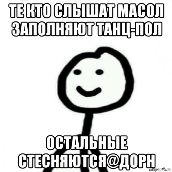 те кто слышат масол заполняют танц-пол остальные стесняются@дорн, Мем Теребонька (Диб Хлебушек)